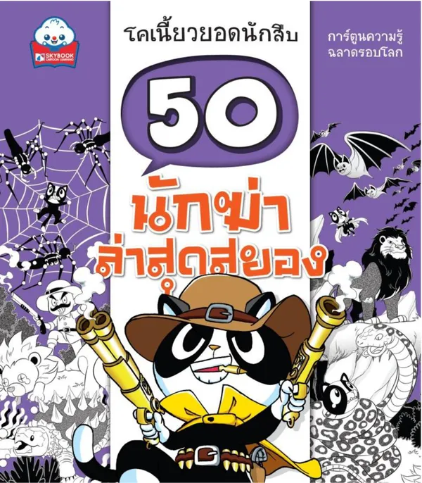 50 นักฆ่า ล่าสุดสยอง