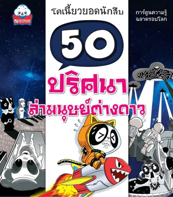 50 ปริศนา ล่ามนุษย์ต่างดาว