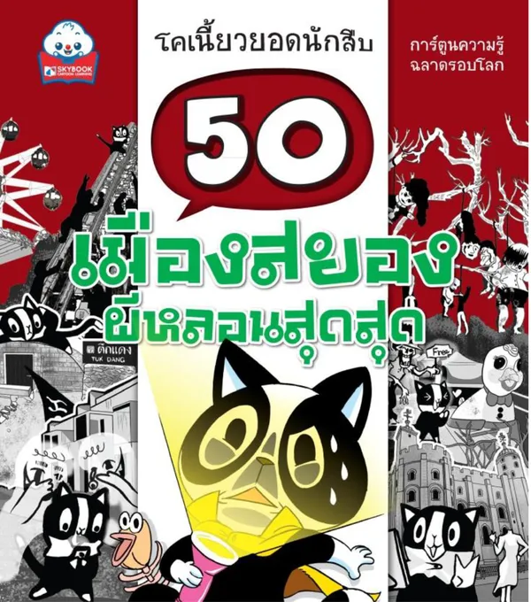 50 เมืองสยอง ผีหลอนสุดสุด