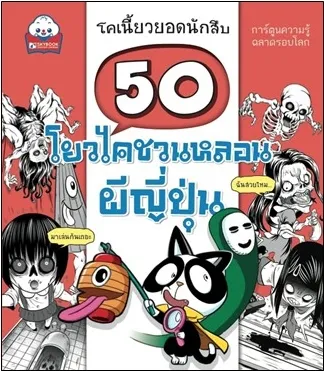 50 โยวไคชวนหลอน ผีญี่ปุ่น
