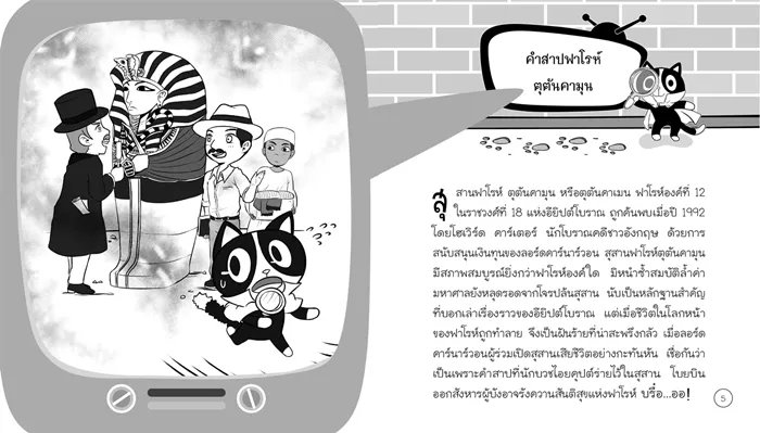 50 อาถรรพ์ ตำนานไอยคุปต์ 3