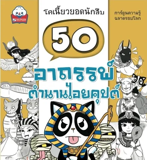 50 อาถรรพ์ ตำนานไอยคุปต์