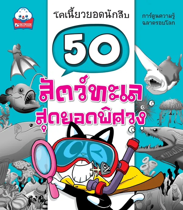 50 สัตว์ทะเลสุดยอดพิศวง