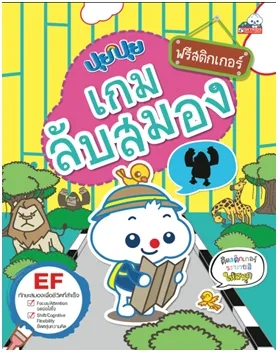 ปุยปุย เกมลับสมอง