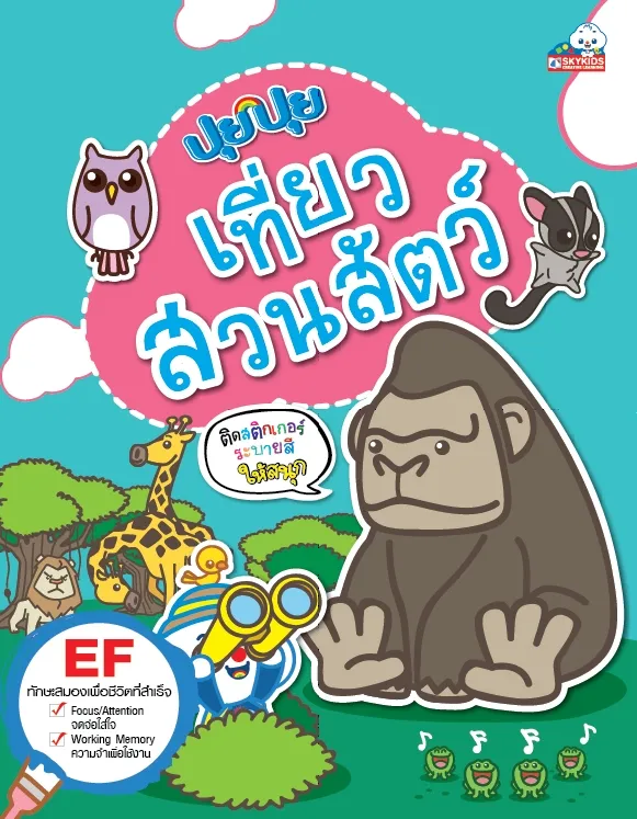 ปุยปุย เที่ยวสวนสัตว์