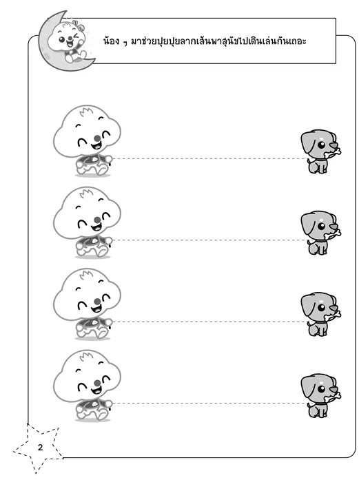 ปุยปุย ฝึกลากเส้น 2