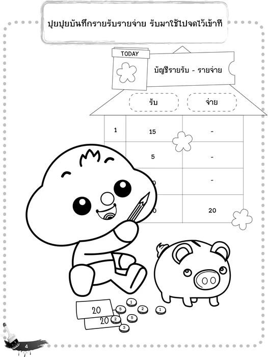 ปุยปุย ระบายสี เรียนรู้การออม 3