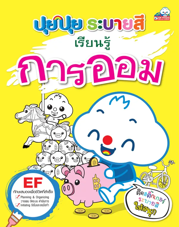 ปุยปุย ระบายสี เรียนรู้การออม