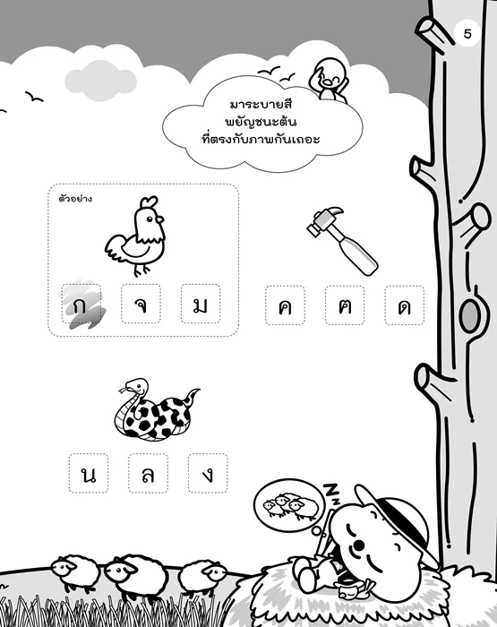 ปุยปุย เรียนรู้พยัญชนะต้น 4