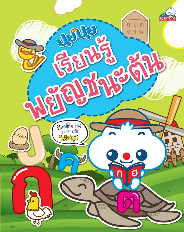 ปุยปุย เรียนรู้พยัญชนะต้น