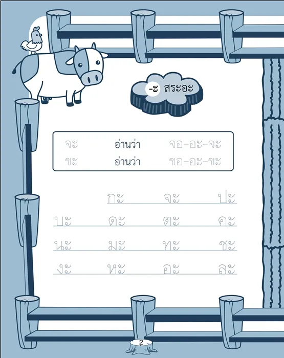 ปุยปุย เรียนรู้สระ 2