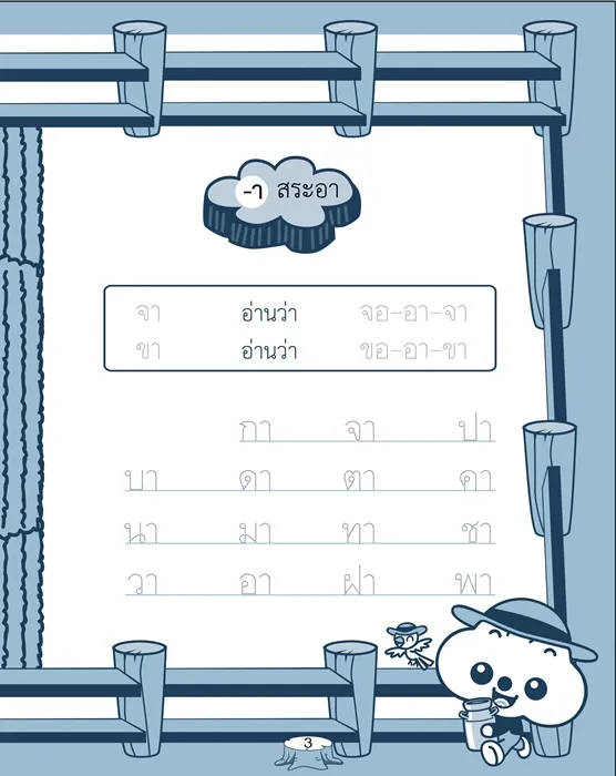 ปุยปุย เรียนรู้สระ 3