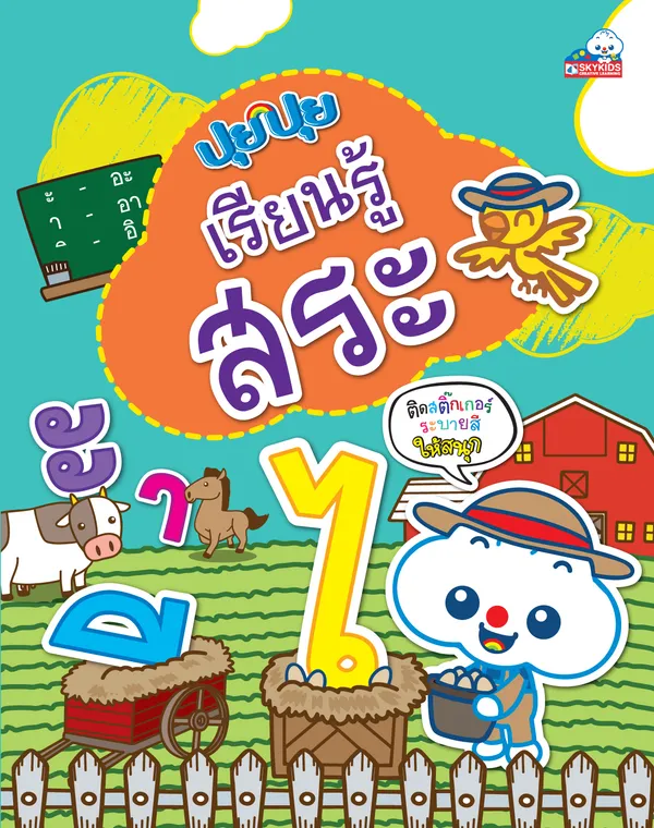 ปุยปุย เรียนรู้สระ