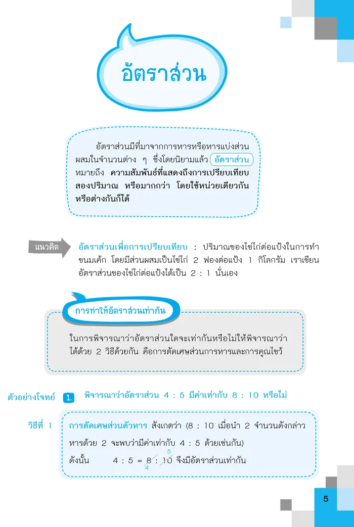 เทพคณิต สอบเข้า ม. 1 เล่ม 2 3