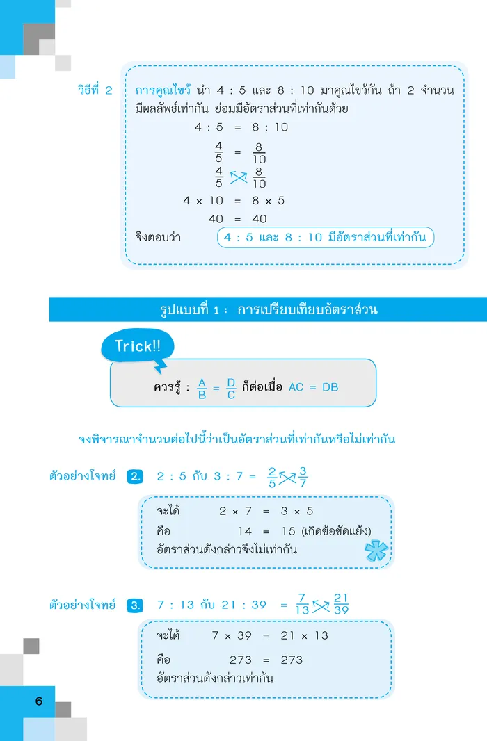 เทพคณิต สอบเข้า ม. 1 เล่ม 2 4