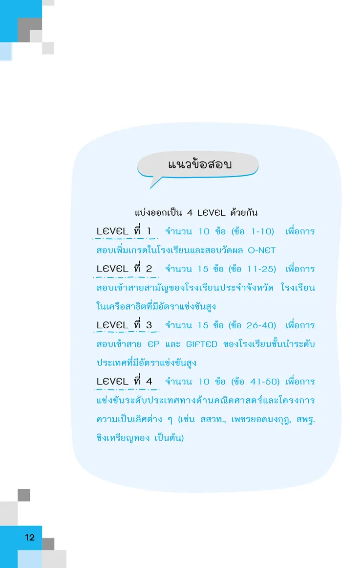 เทพคณิต สอบเข้า ม. 1 เล่ม 2 5