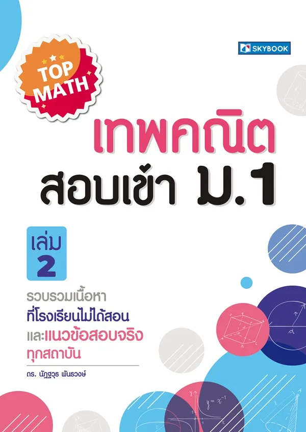 เทพคณิต สอบเข้า ม. 1 เล่ม 2