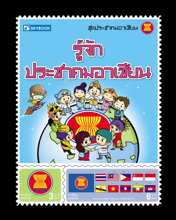 รู้จัก ประชาคมอาเซียน (ปกแข็ง)