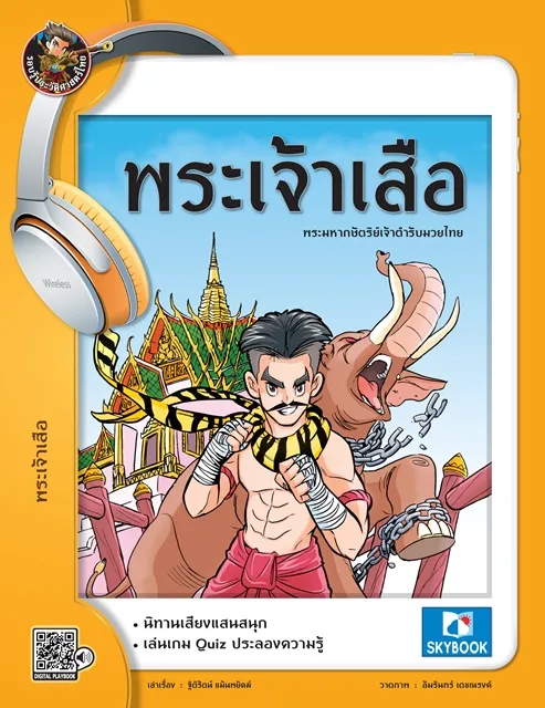 พระเจ้าเสือ