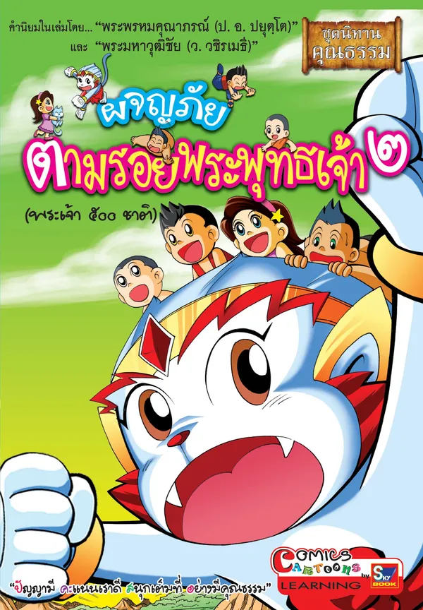 ผจญภัยตามรอยพระพุทธเจ้า ๒ (พระเจ้า ๕๐๐ ชาติ)