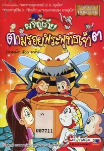 ผจญภัยตามรอยพระพุทธเจ้า ๓ (พระเจ้า ๕๐๐ ชาติ)