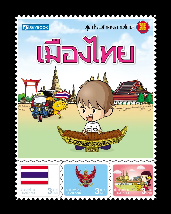 ชุดประชาคมอาเซียน เมืองไทย (ปกแข็ง)