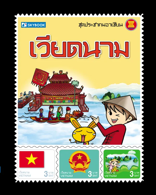 ชุดประชาคมอาเซียน เวียดนาม (ปกแข็ง)