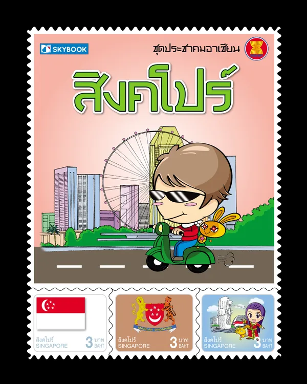 ชุดประชาคมอาเซียน สิงคโปร์ (ปกแข็ง)
