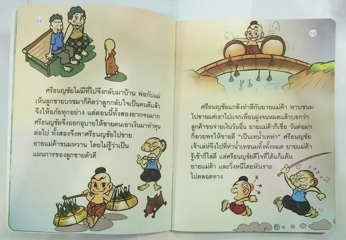 วรรณคดีไทย ศรีธนญชัย 2
