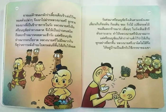 วรรณคดีไทย ศรีธนญชัย 3