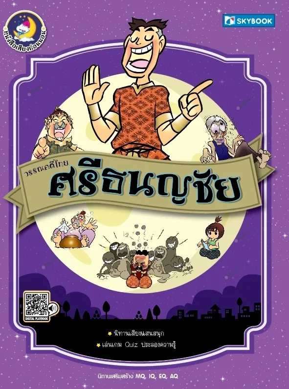 วรรณคดีไทย ศรีธนญชัย