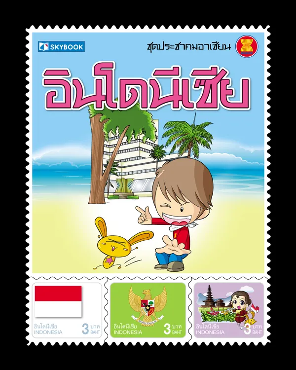 ชุดประชาคมอาเซียน อินโดนีเซีย (ปกแข็ง)