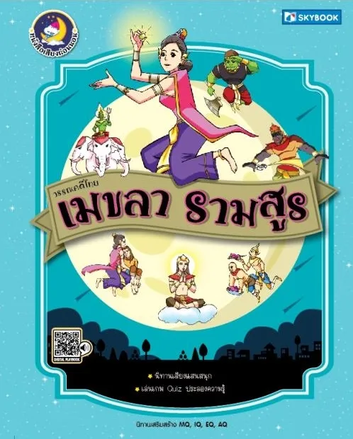 วรรณคดีไทย  เมขลา รามสูร