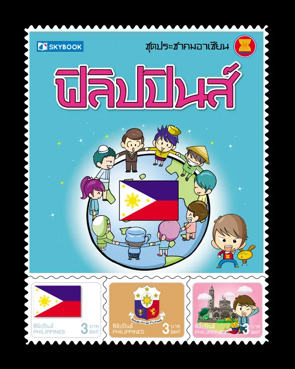 ชุดประชาคมอาเซียน ฟิลิปปินส์ (ปกแข็ง)