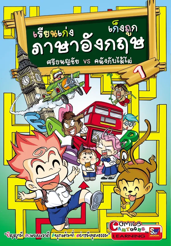 เรียนเก่ง เก็งถูก ภาษาอังกฤษ ศรีธนญชัย VS คนังกับไม้ไผ่