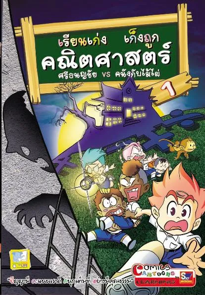 เรียนเก่ง เก็งถูก คณิตศาสตร์ ศรีธนญชัย VS คนังกับไม้ไผ่