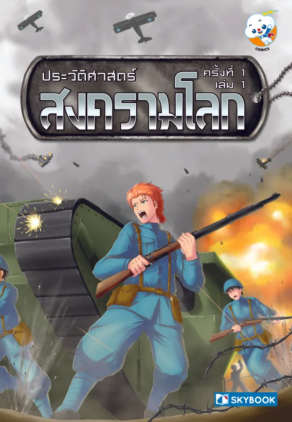 ประวัติศาสตร์ สงครามโลก ครั้งที่ 1 เล่ม 1