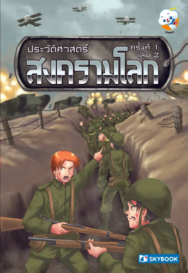 ประวัติศาสตร์ สงครามโลก ครั้งที่ 1 เล่ม 2