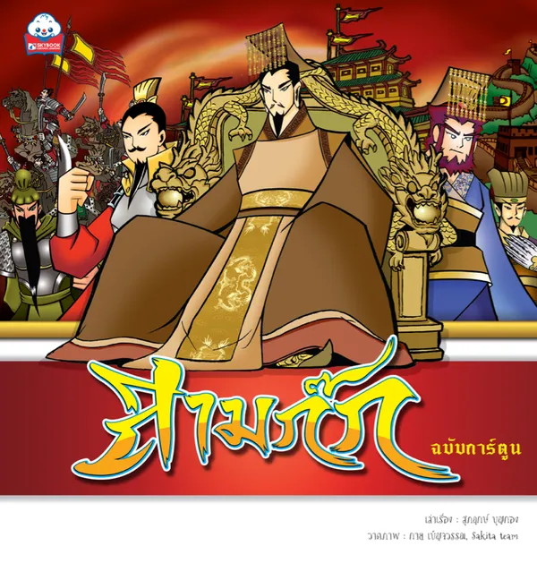 สามก๊ก (ฉบับการ์ตูน) (สภาพ 60-70%)