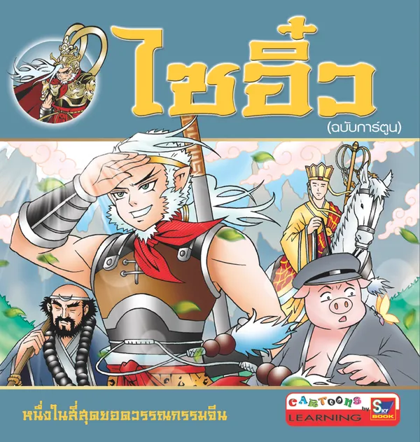 ไซอิ๋ว (ฉบับการ์ตูน)