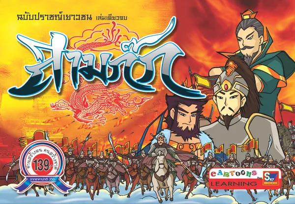 สามก๊ก (ฉบับปราชญ์เยาวชน) สภาพ 60-80%