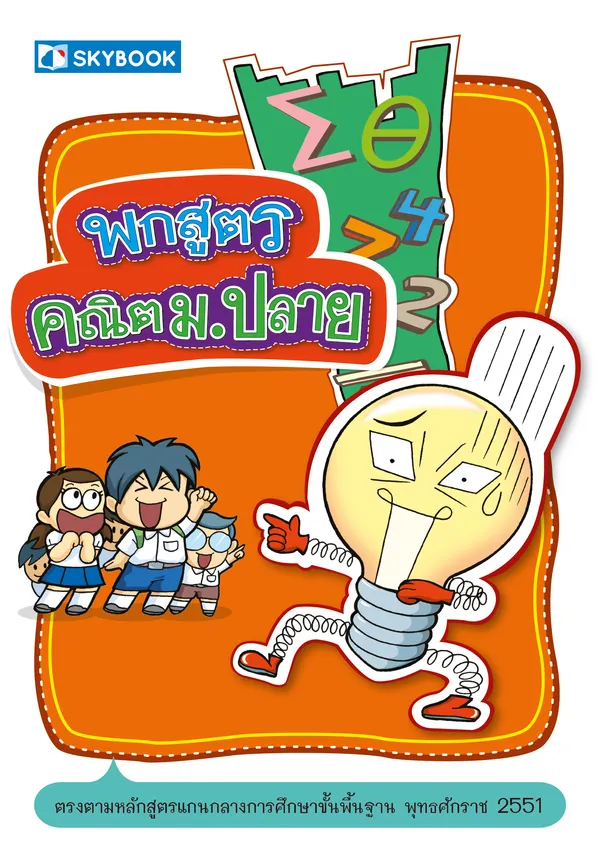 พกสูตร คณิต ม.ปลาย