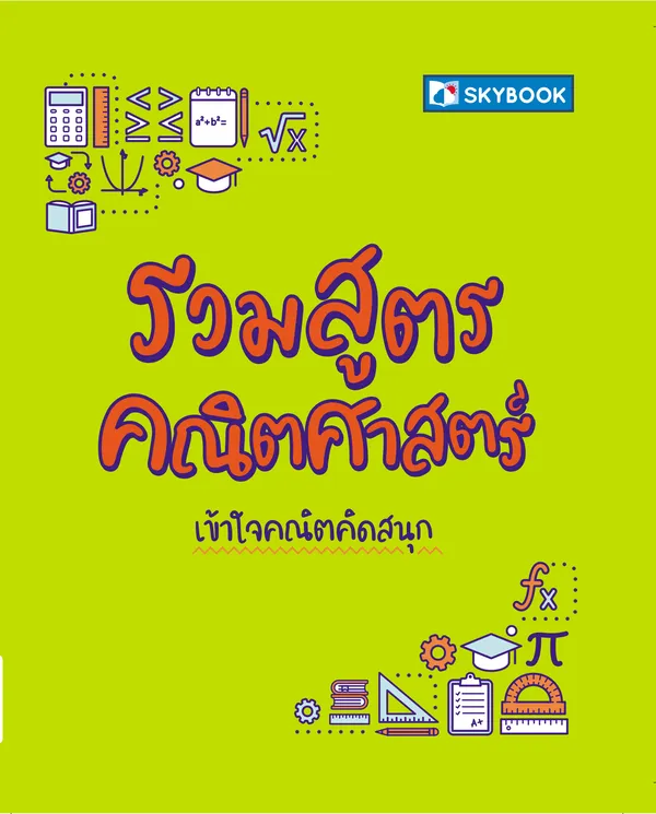 รวมสูตรคณิตศาสตร์
