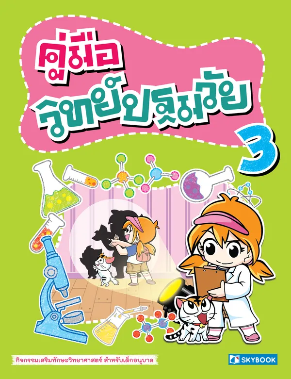 คู่มือ วิทย์ปฐมวัย 3