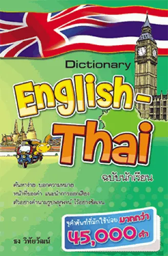 Dictionary English - Thai ฉบับนักเรียน