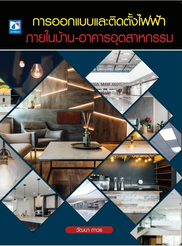 การออกแบบและติดตั้งไฟฟ้าภายในบ้าน - อาคารอุตสาหกรรม