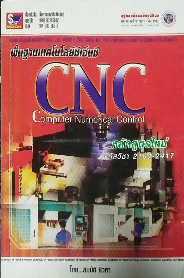 พื้นฐานเทคโนโลยซีเอ็นซี CNC