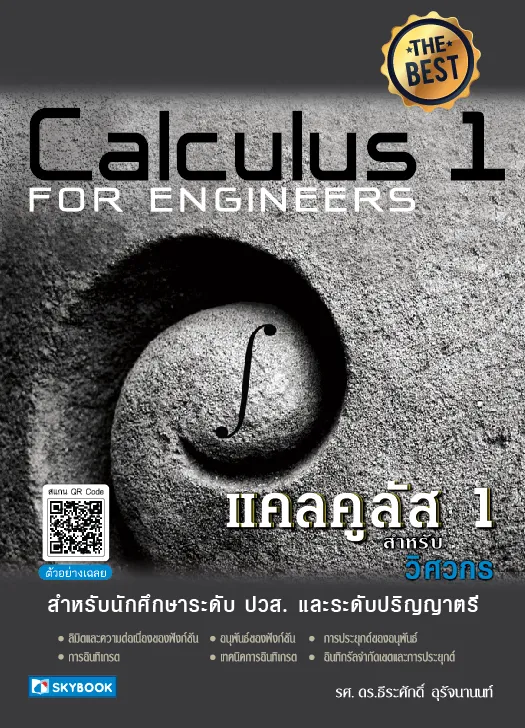 แคลคูลัส 1 สำหรับวิศวกร