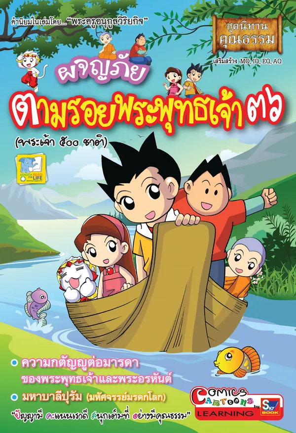 ผจญภัยตามรอยพระพุทธเจ้า ๓๖ (พระเจ้า ๕๐๐ ชาติ)