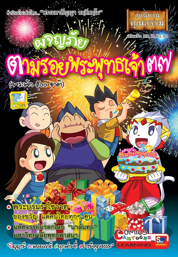 ผจญภัยตามรอยพระพุทธเจ้า ๓๗ (พระเจ้า ๕๐๐ ชาติ)